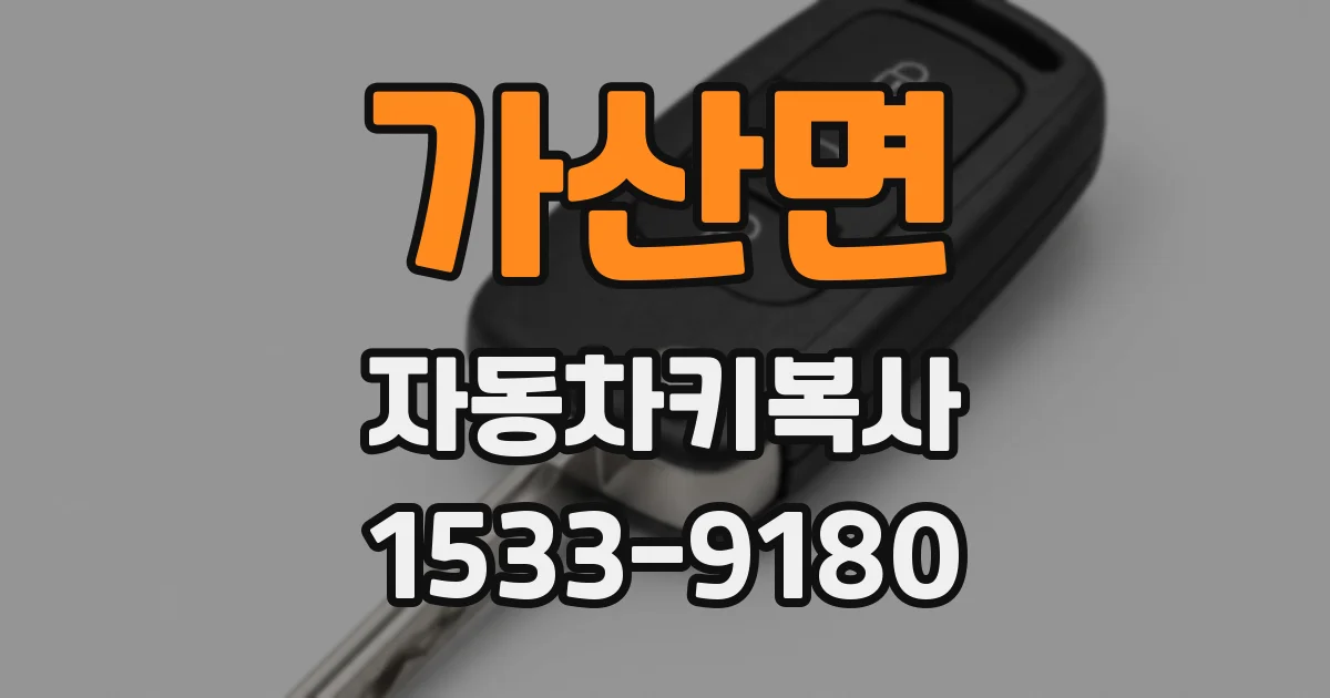 가산면 자동차키복사