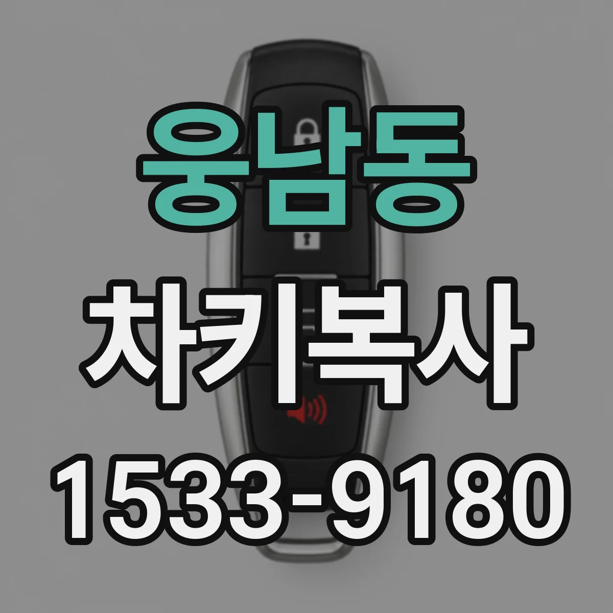 웅남동 차키복사