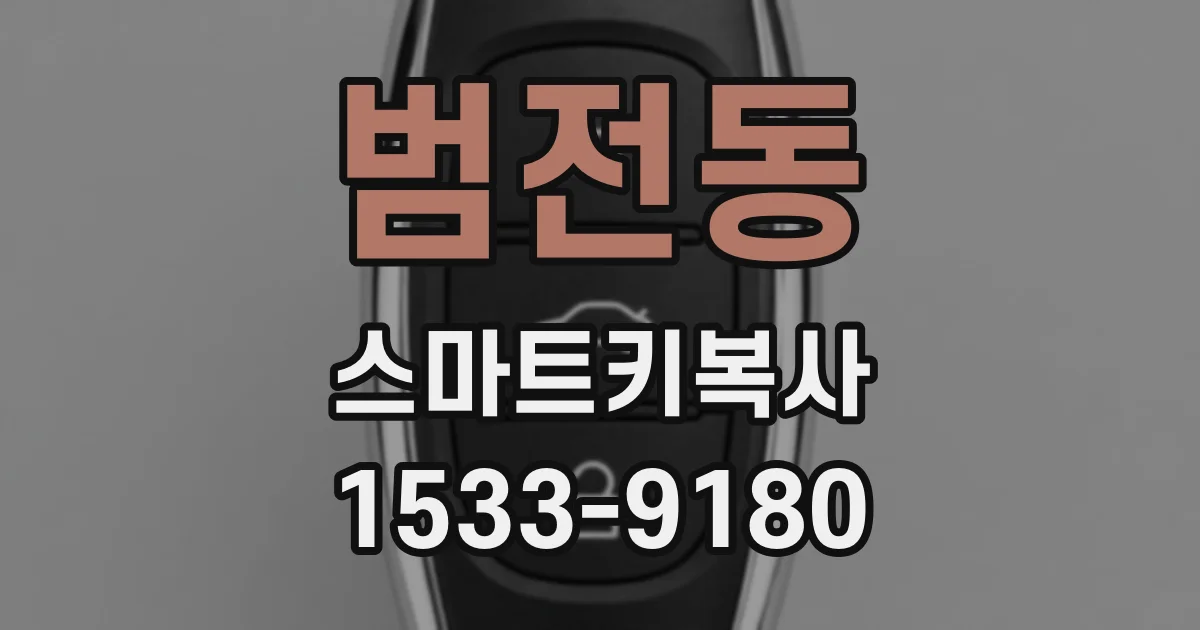 범전동 스마트키복사