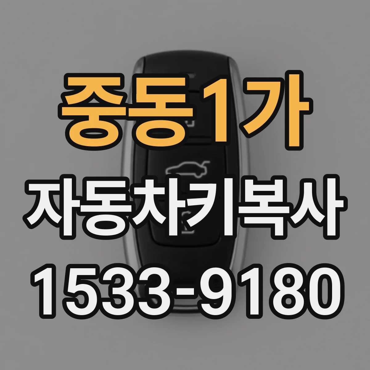 중동1가 자동차키복사