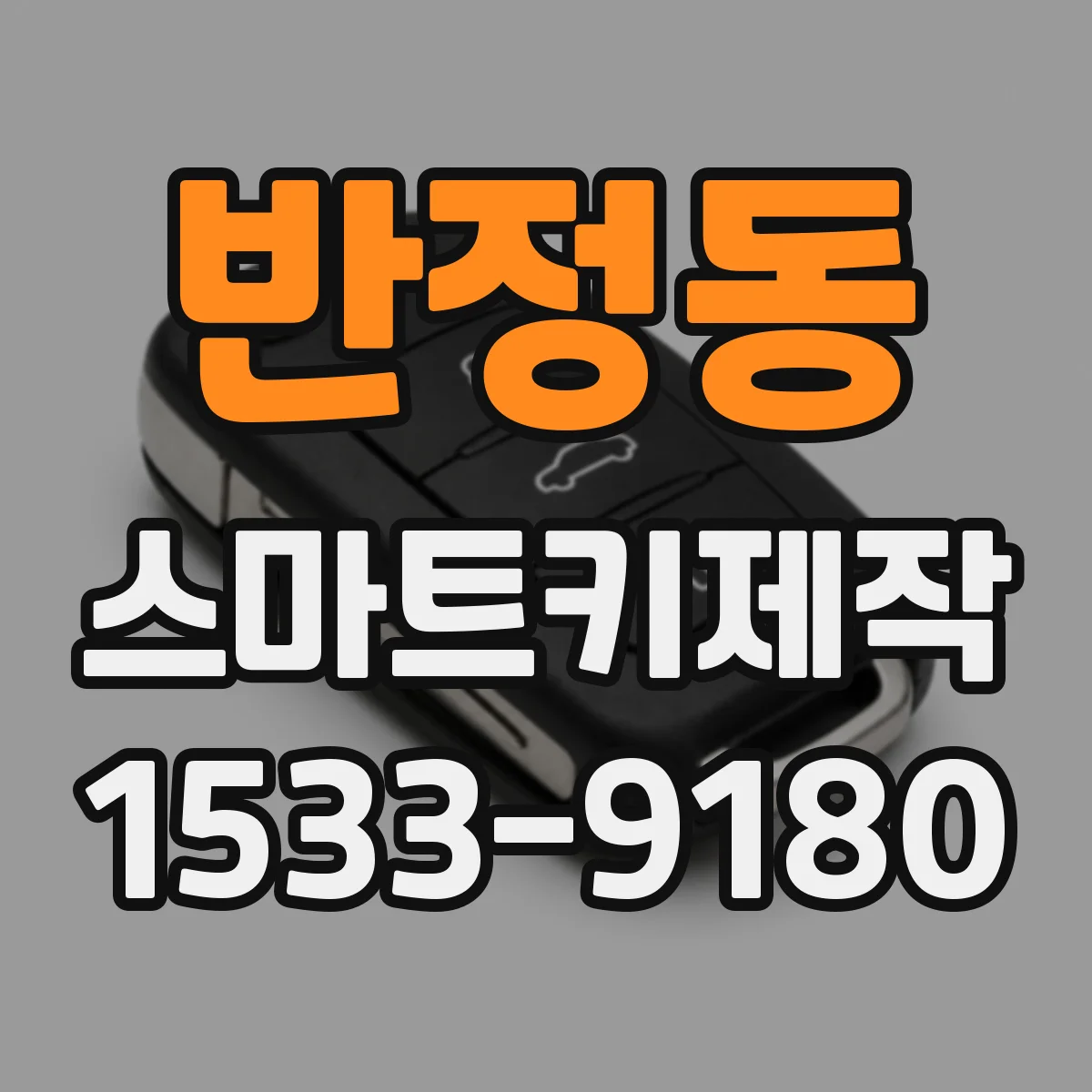 반정동 스마트키제작