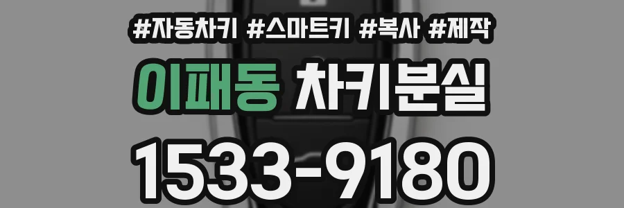 이패동 차키분실