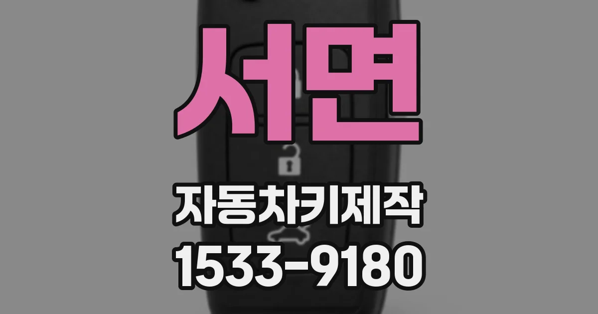 서면 자동차키제작