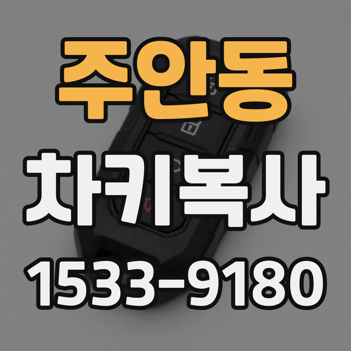 주안동 차키복사