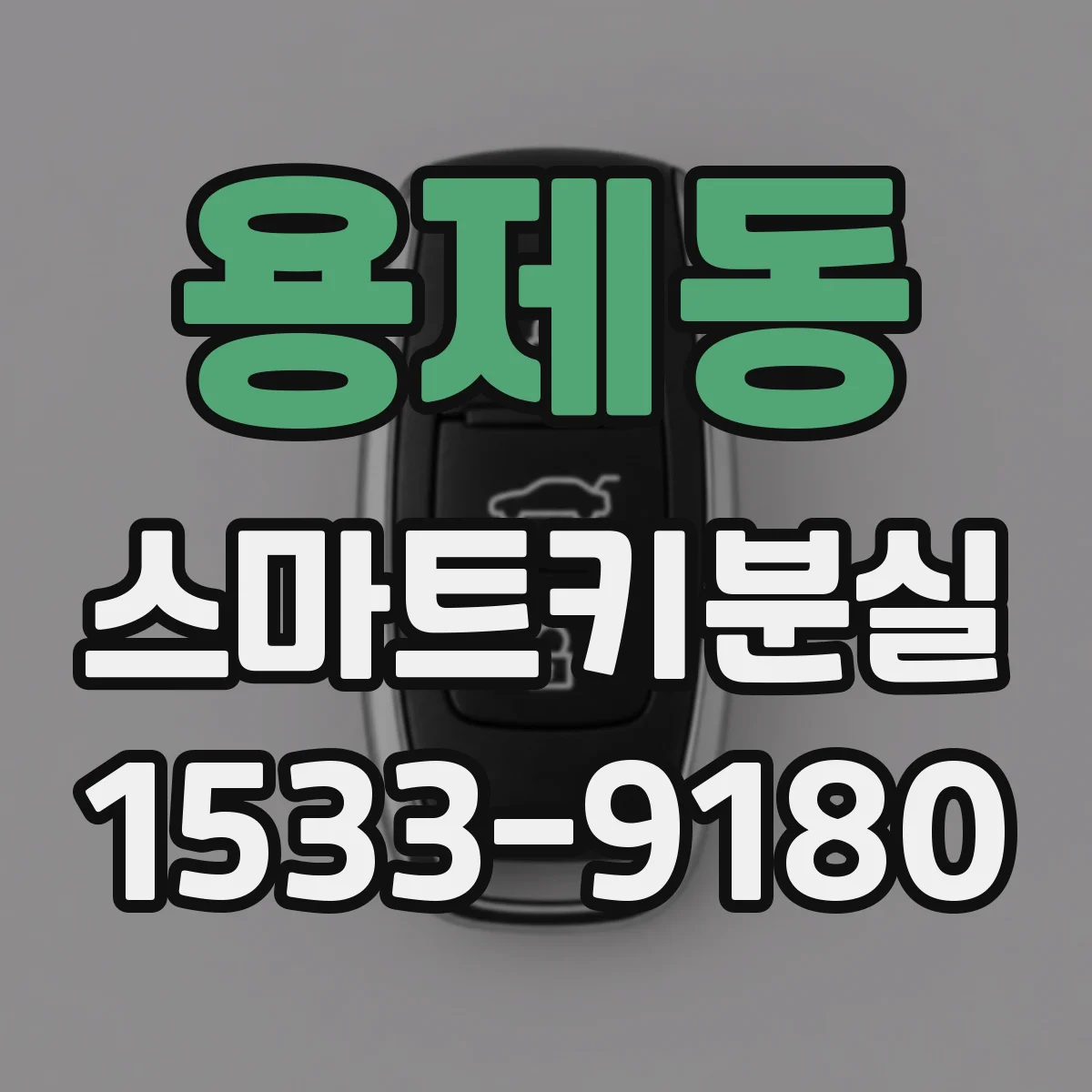 용제동 스마트키분실