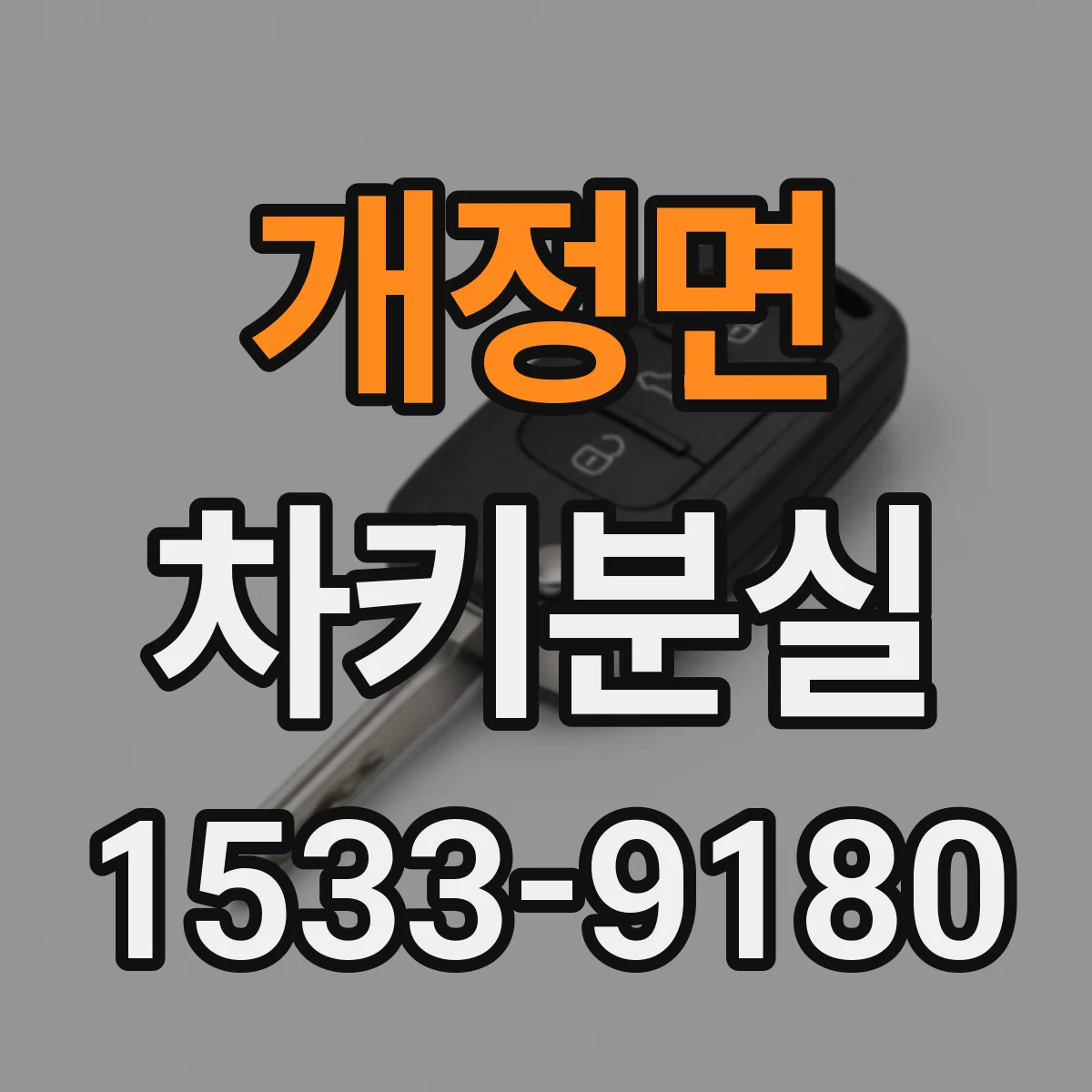 개정면 차키분실
