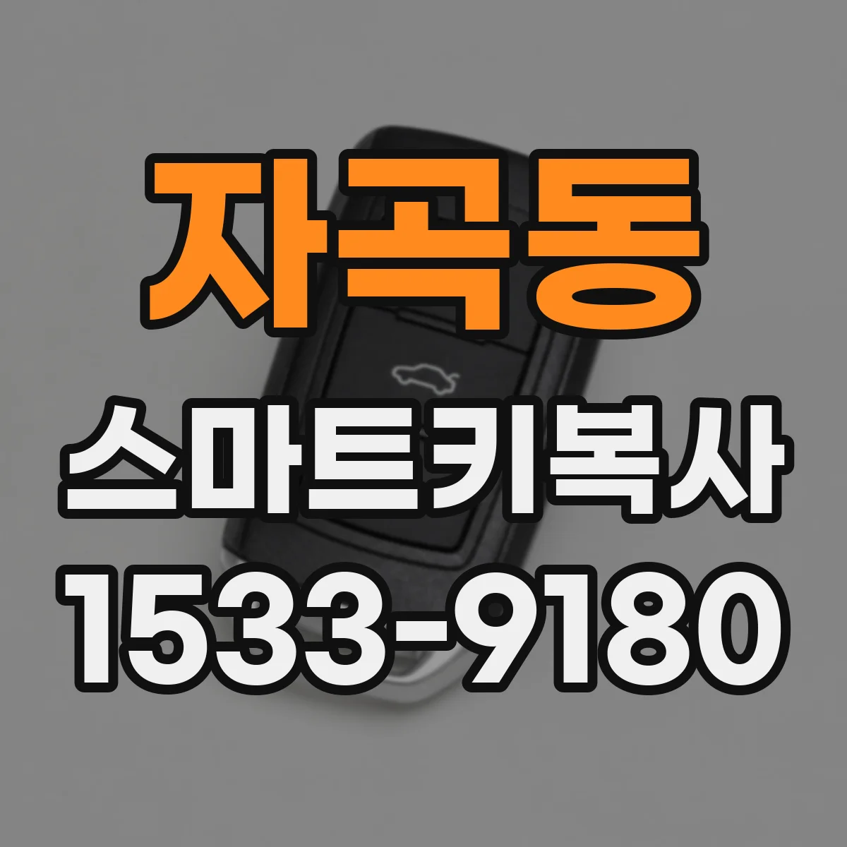 자곡동 스마트키복사