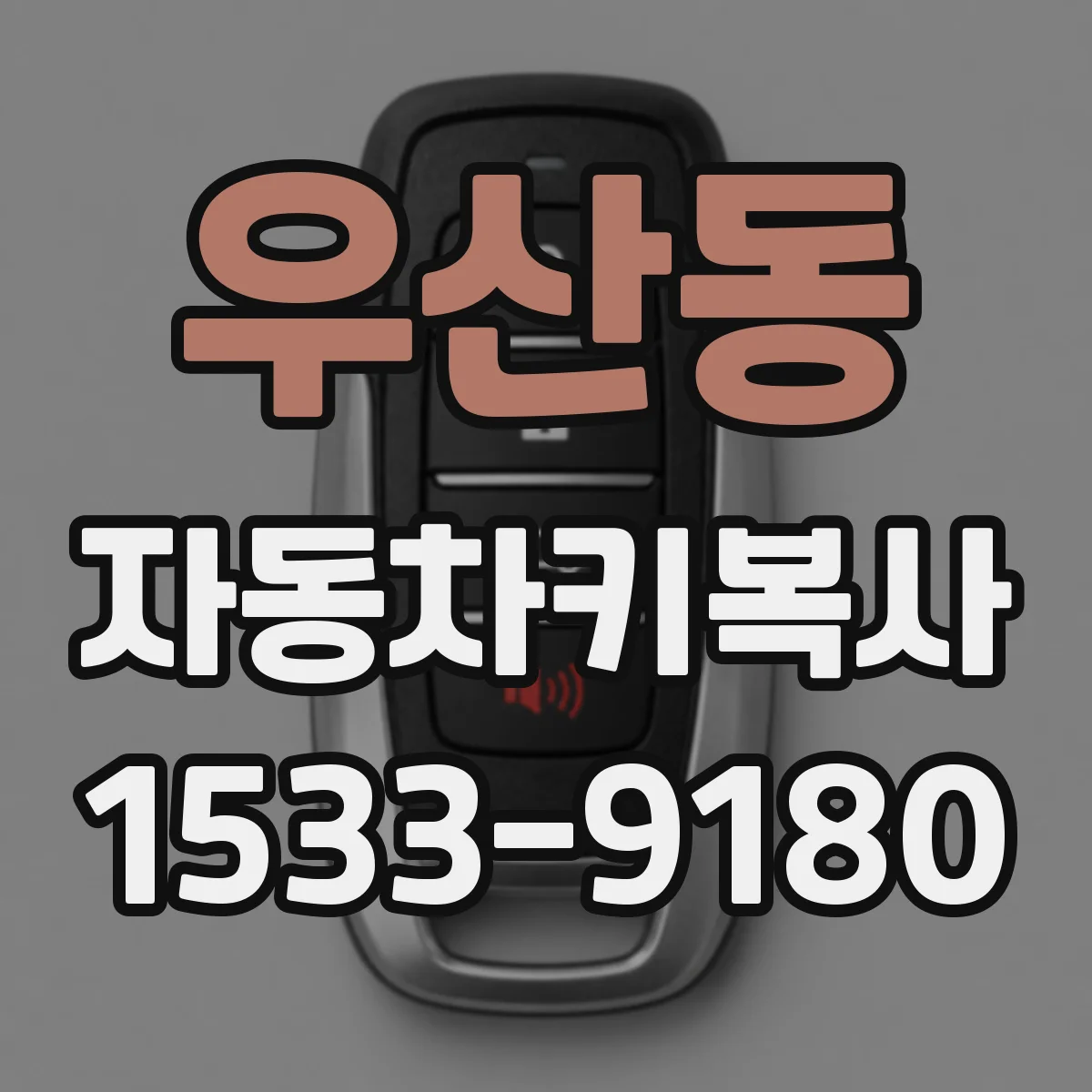 우산동 자동차키복사