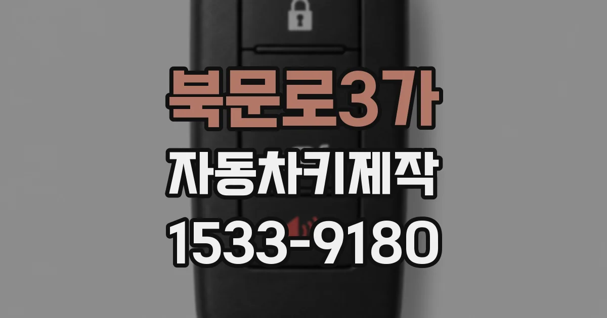 북문로3가 자동차키제작