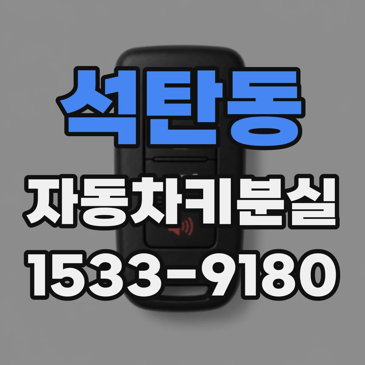 석탄동 자동차키분실