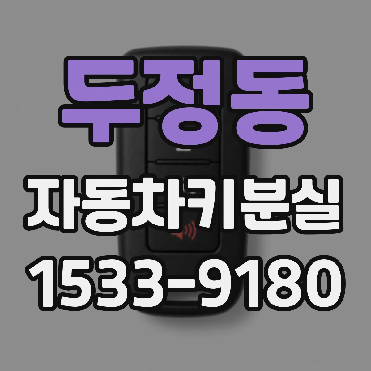 두정동 자동차키분실