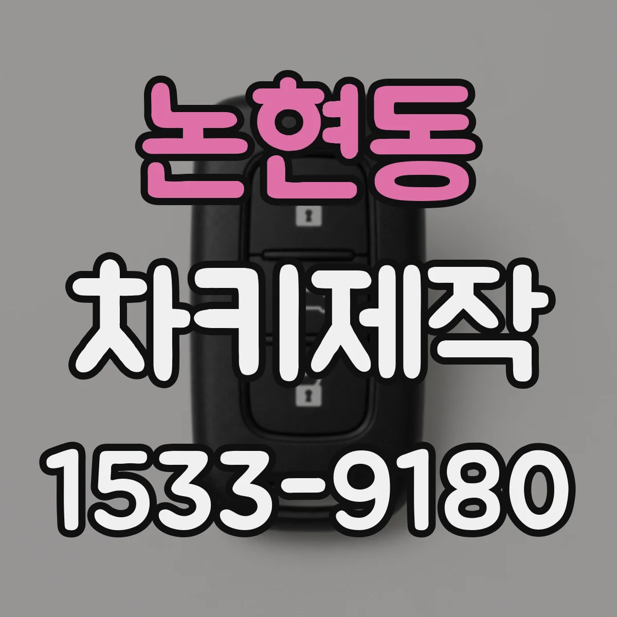 논현동 차키제작