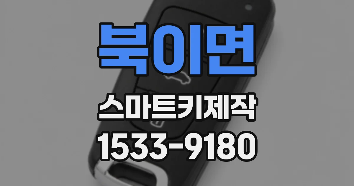 북이면 스마트키제작