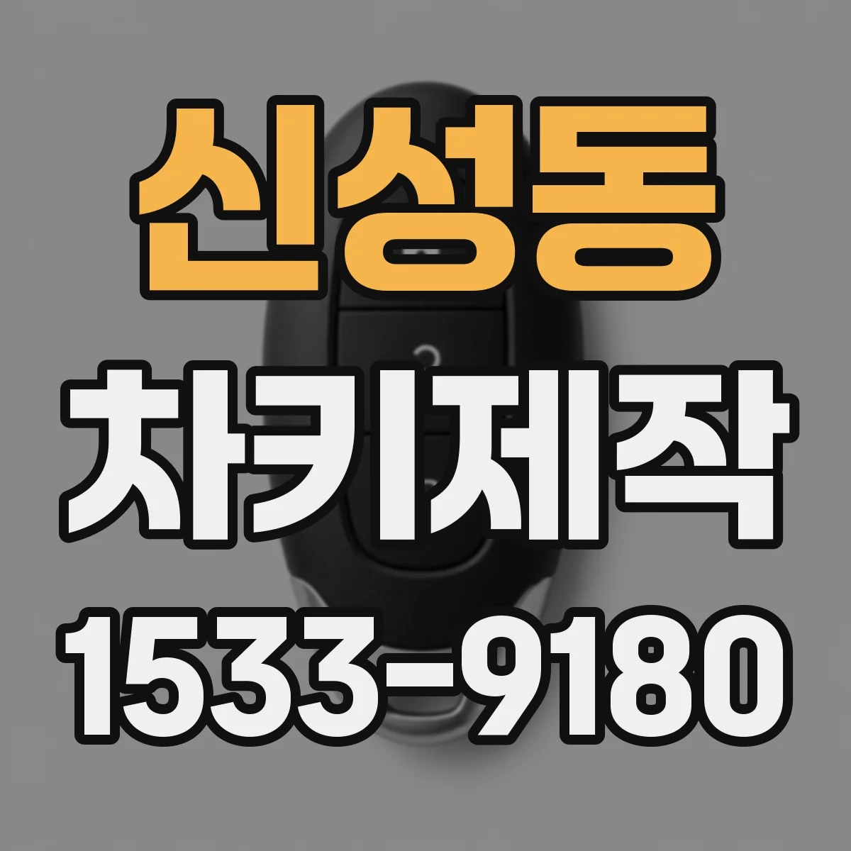 신성동 차키제작