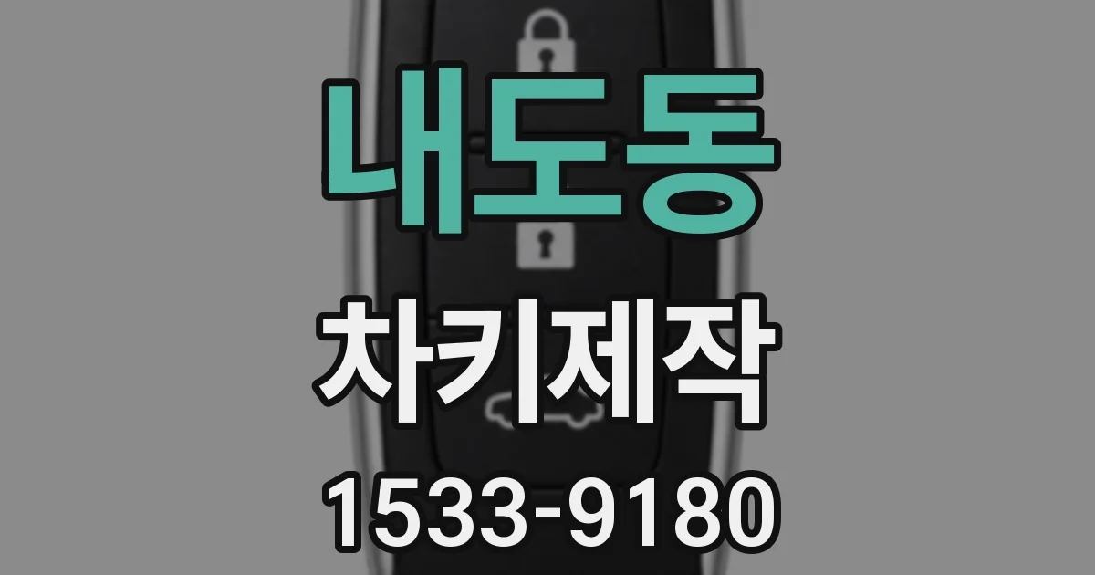 내도동 차키제작