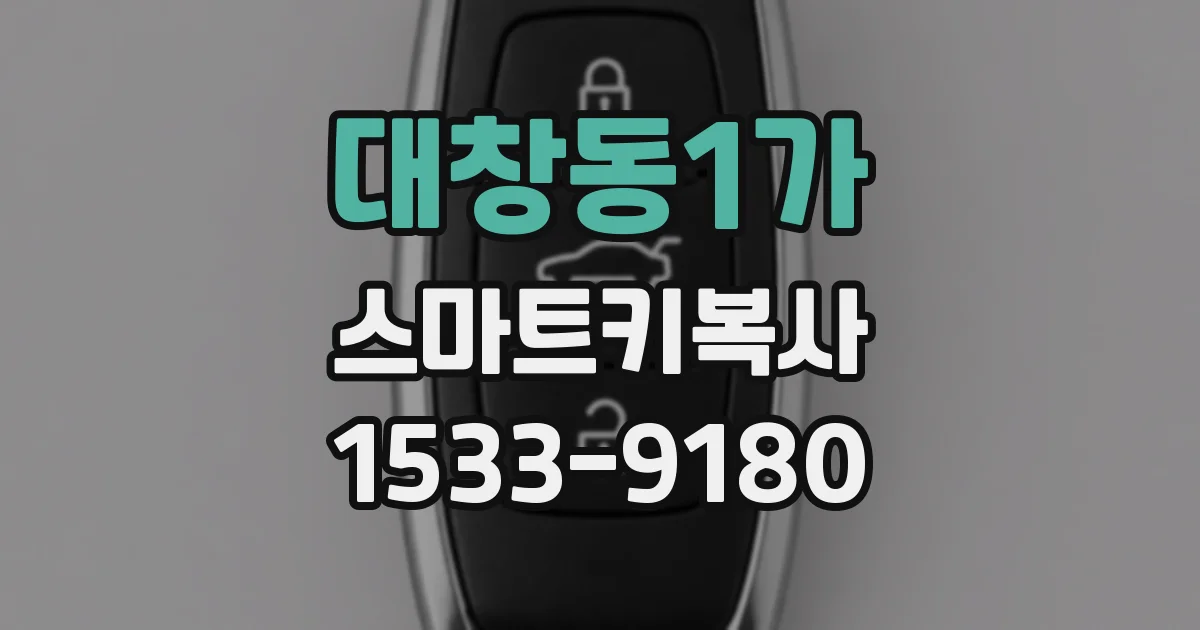 대창동1가 스마트키복사