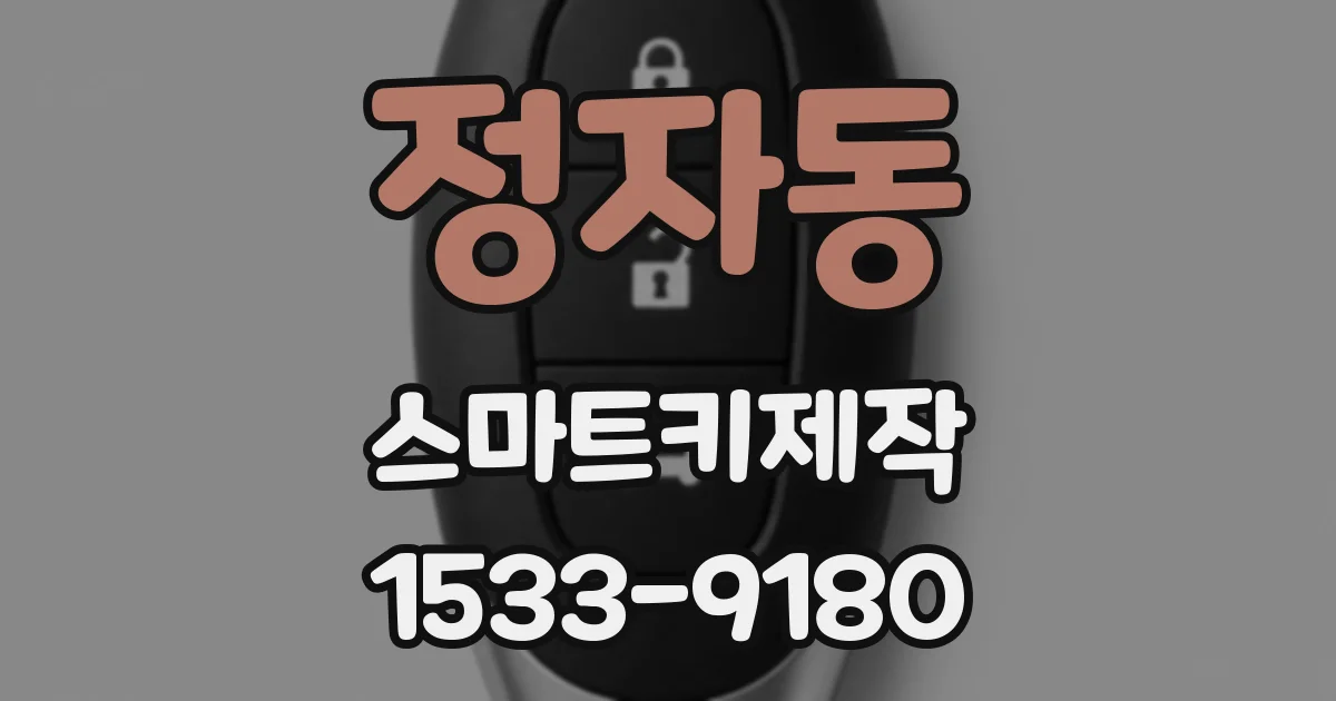 정자동 스마트키제작