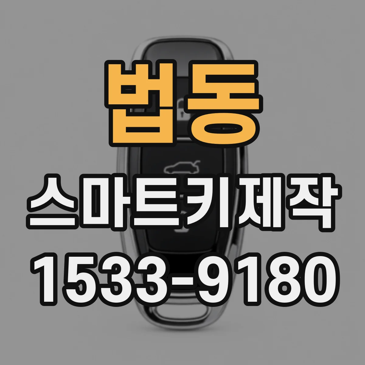 법동 스마트키제작