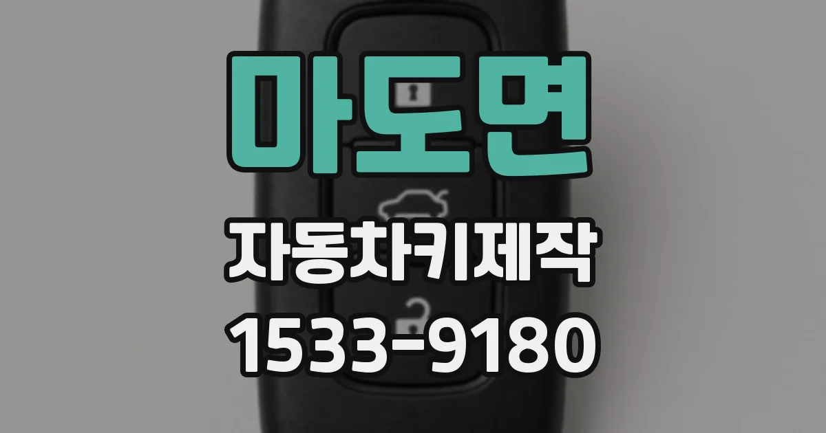 마도면 자동차키제작