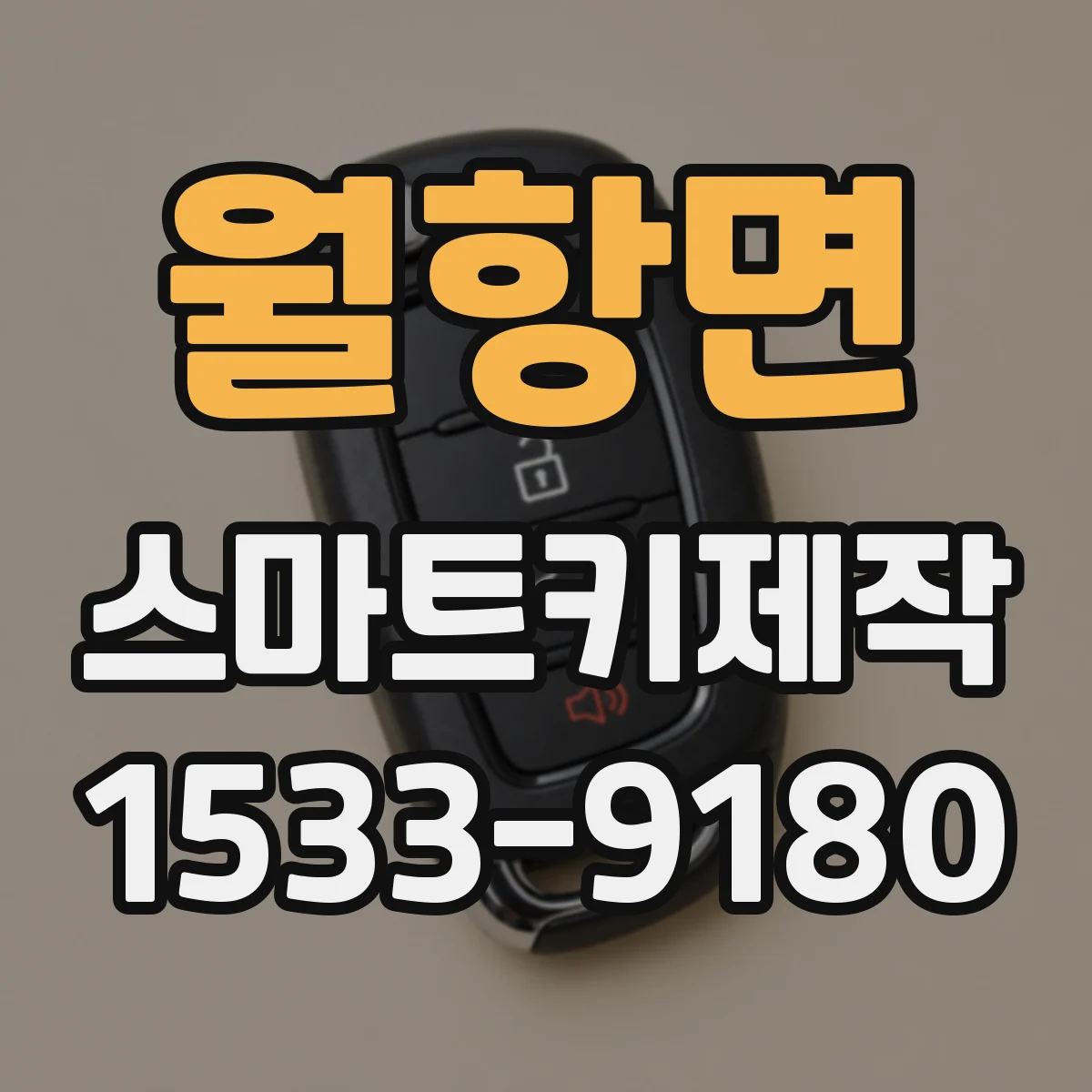 월항면 스마트키제작