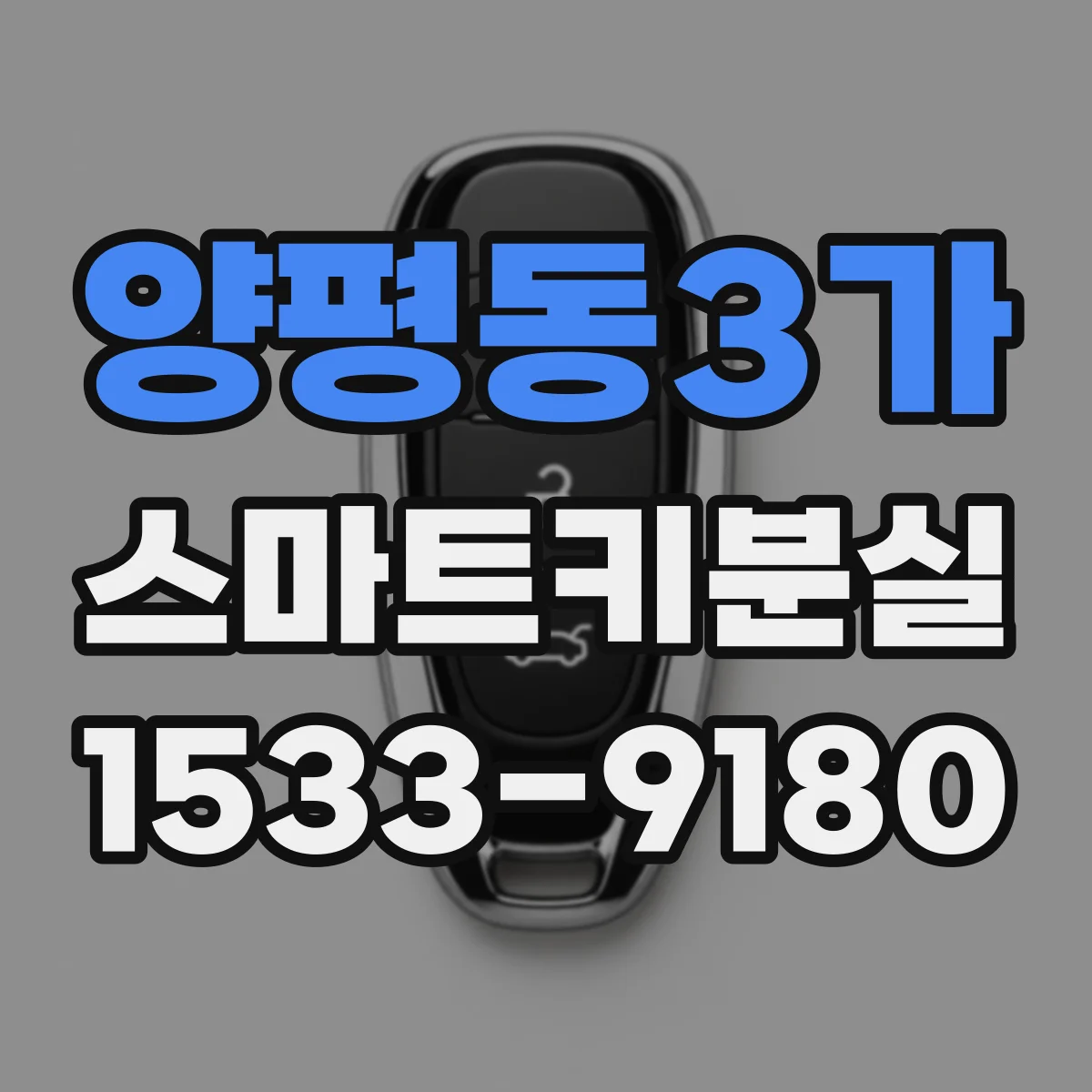 양평동3가 스마트키분실