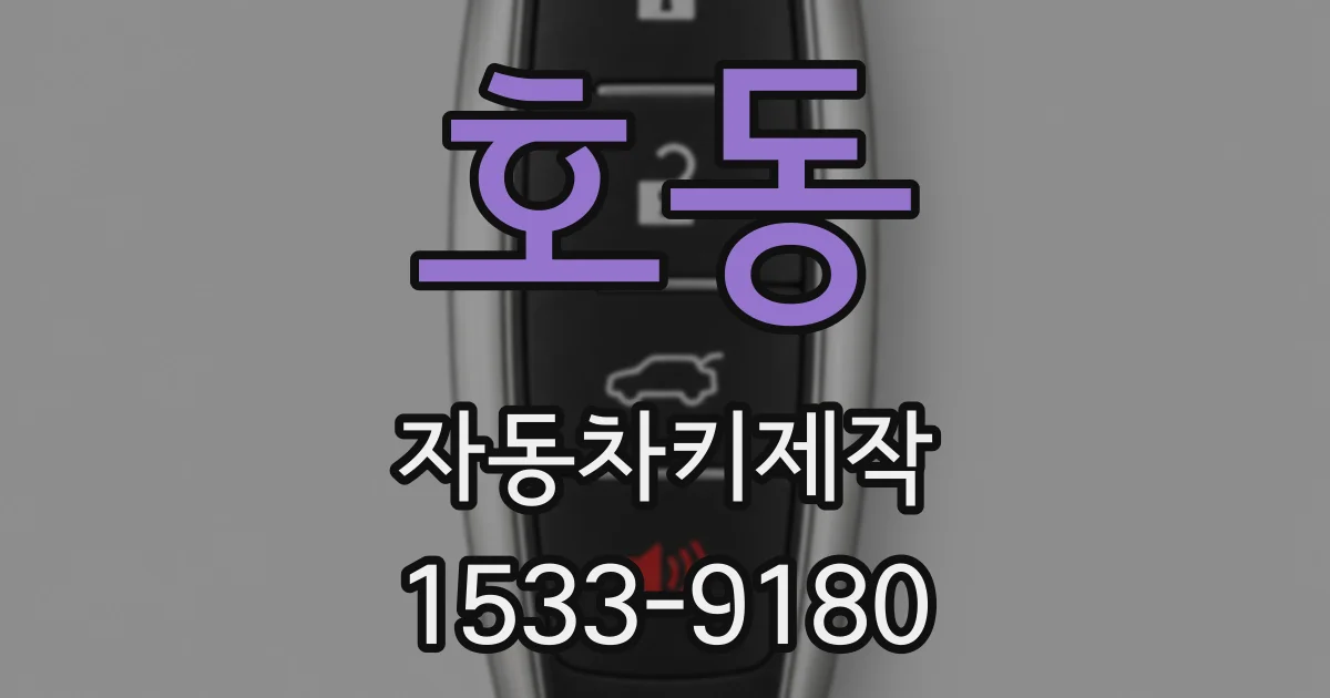 호동 자동차키제작