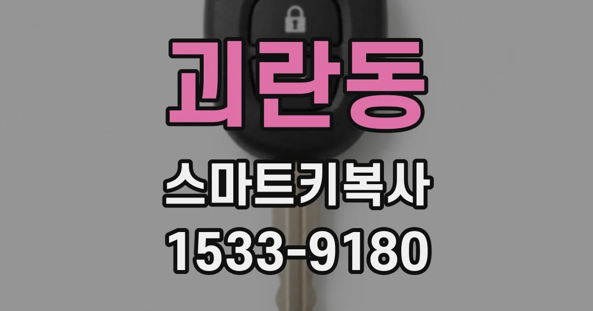 괴란동 스마트키복사