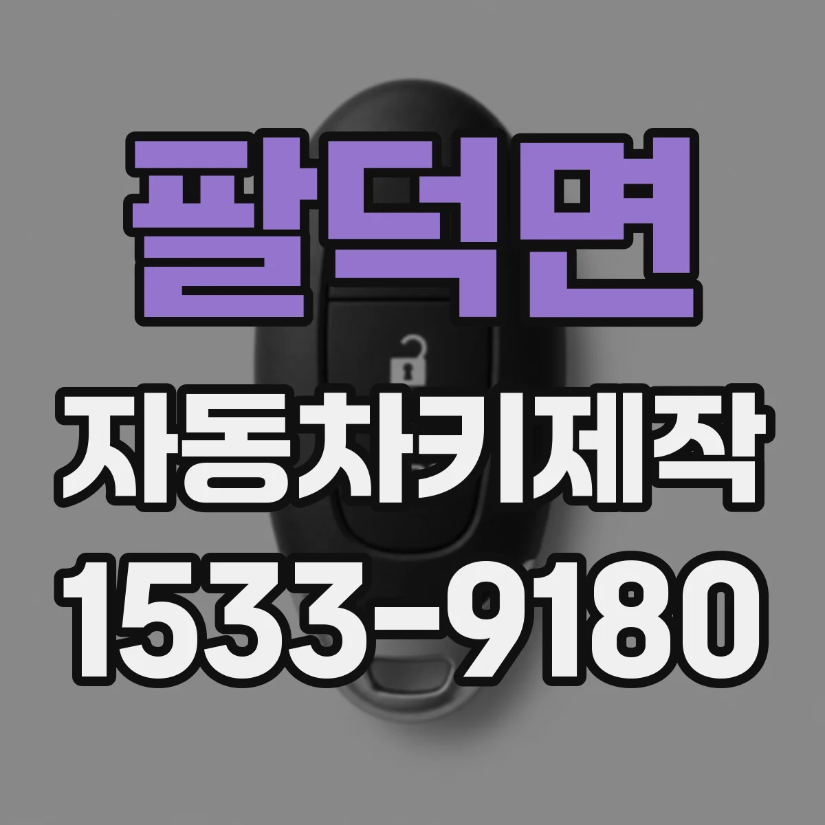 팔덕면 자동차키제작
