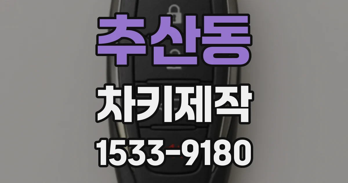 추산동 차키제작