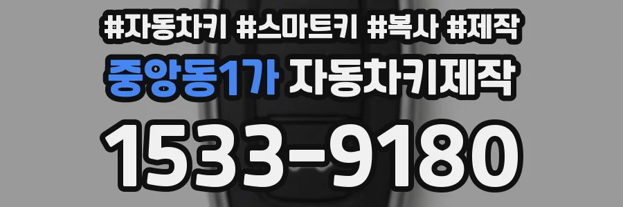 중앙동1가 자동차키제작