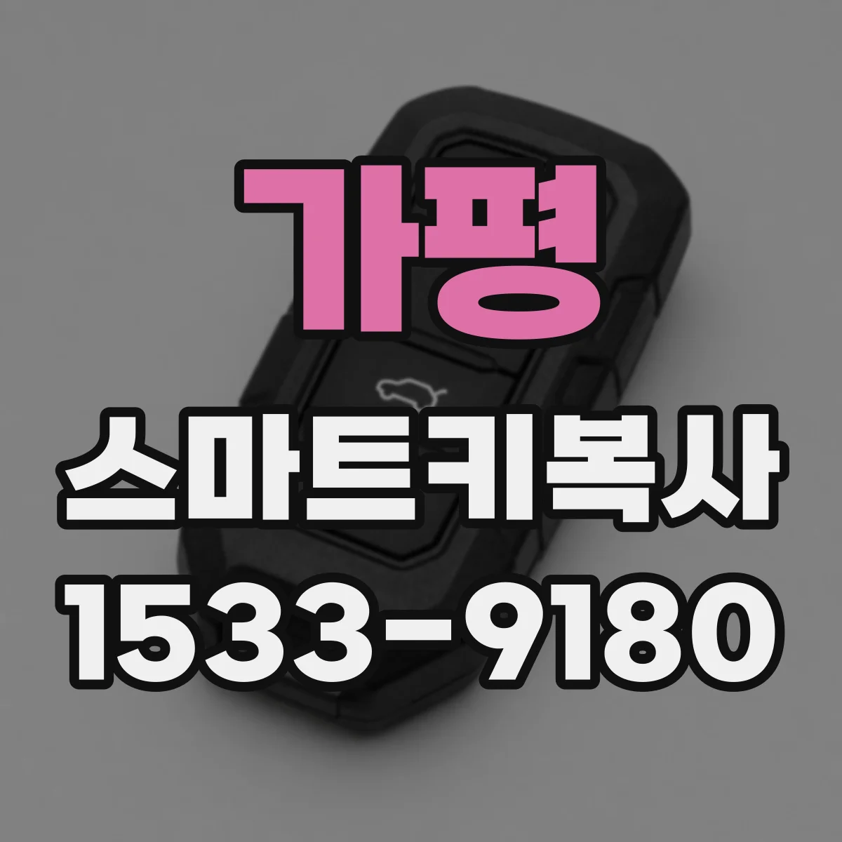 가평 스마트키복사