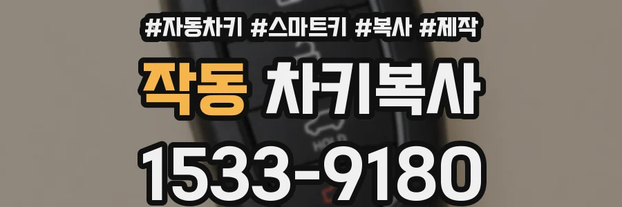 작동 차키복사