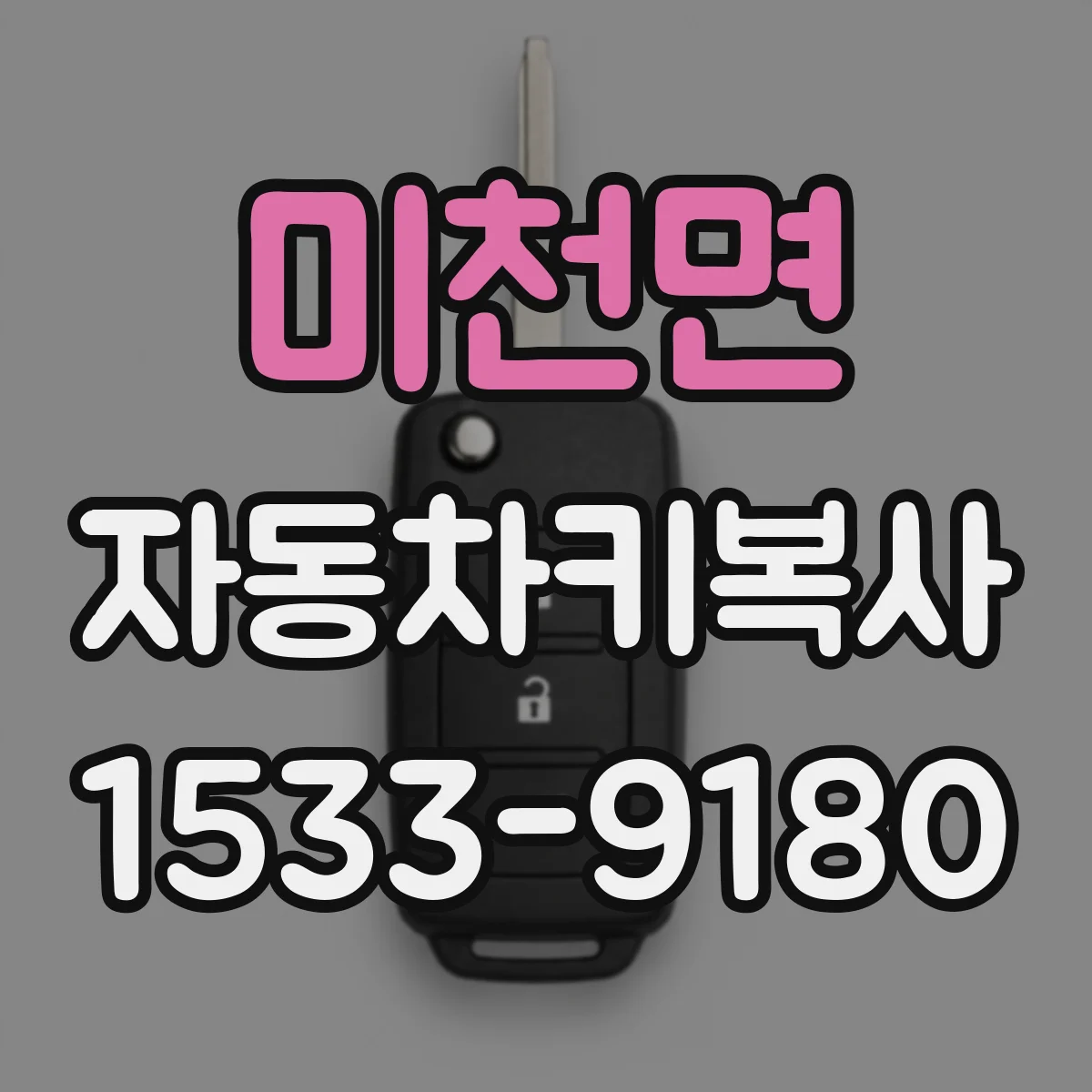 미천면 자동차키복사
