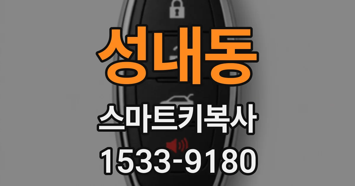 성내동 스마트키복사