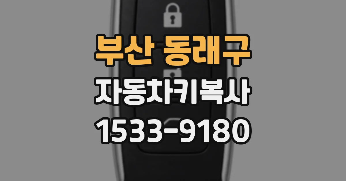 부산 동래구 자동차키복사