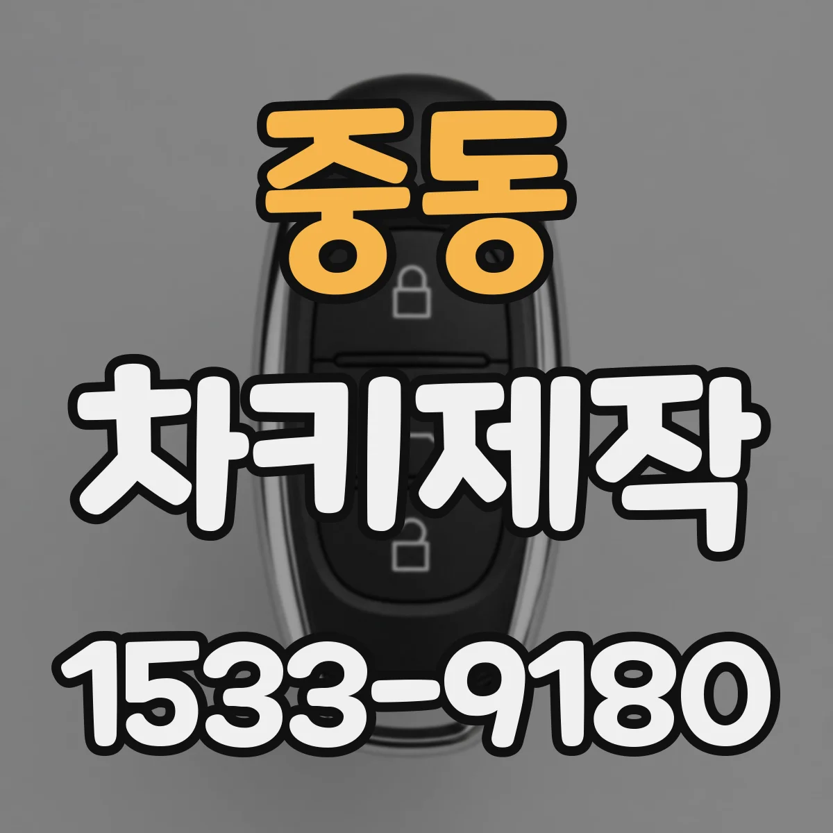 중동 차키제작