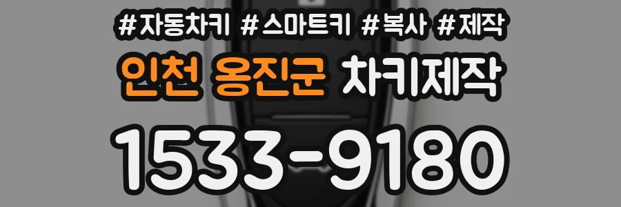인천 옹진군 차키제작