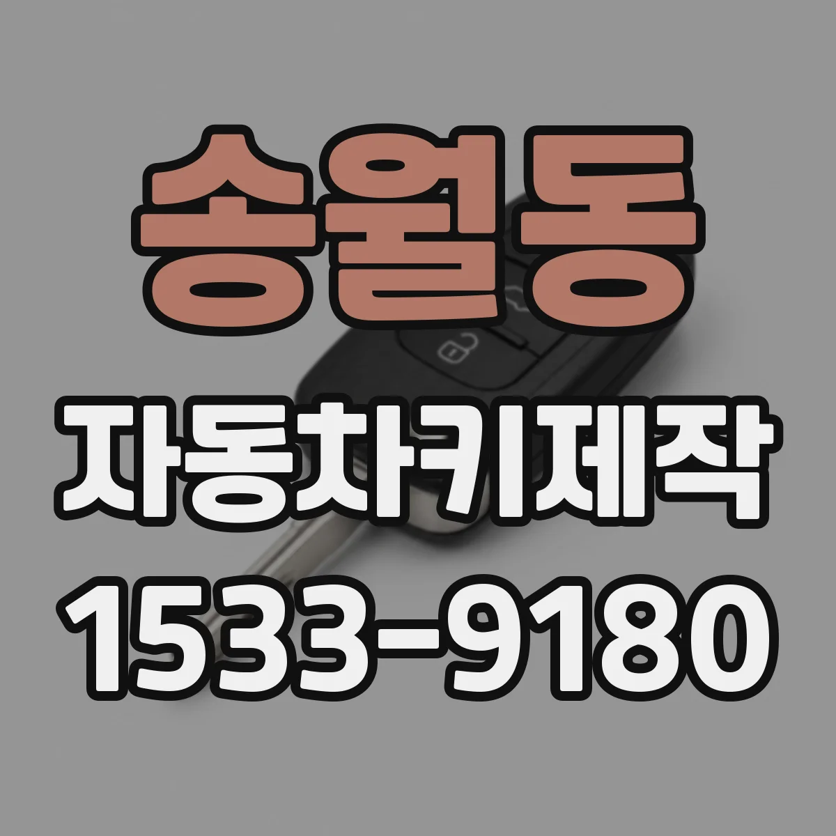 송월동 자동차키제작 원격키 리모컨 초기화 방법과 주의사항
