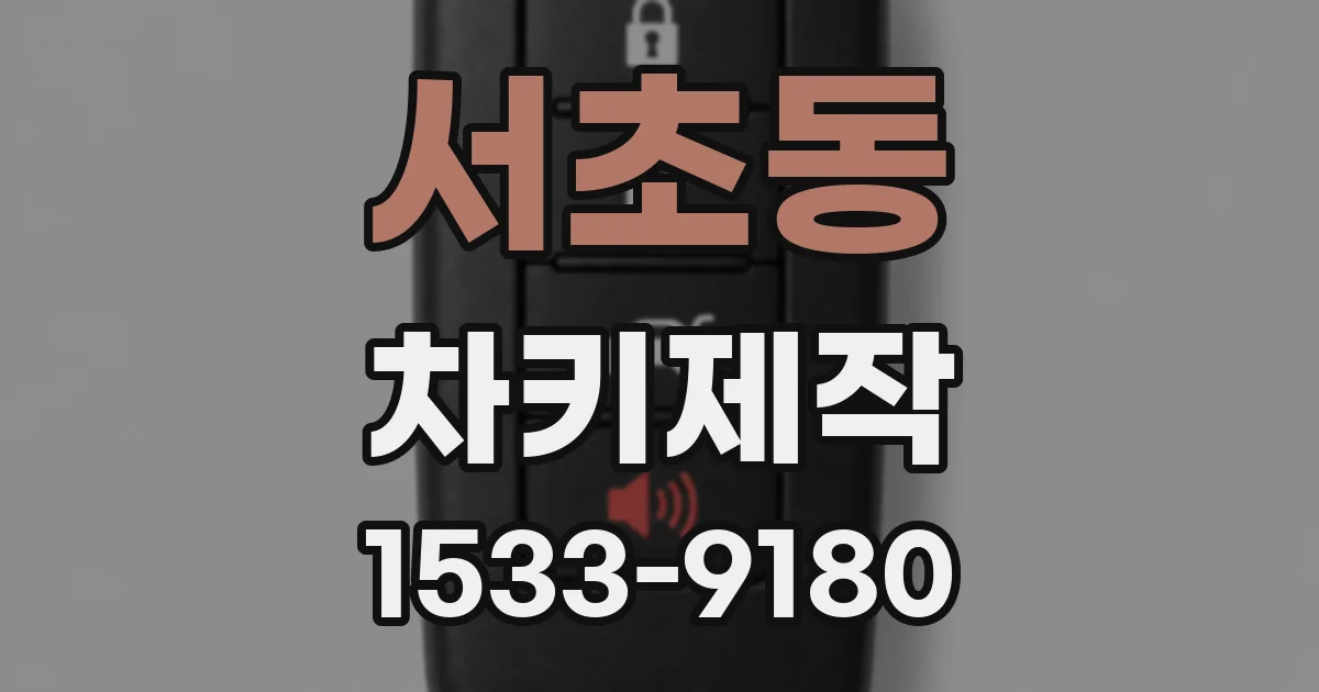 서초동 차키제작