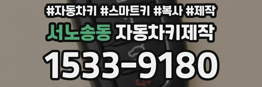 서노송동 자동차키제작
