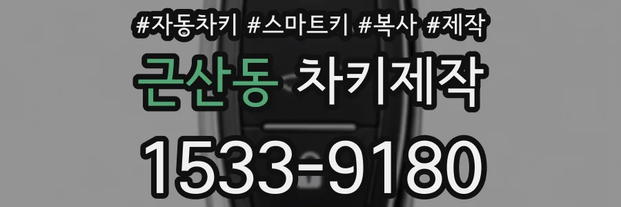 근산동 차키제작