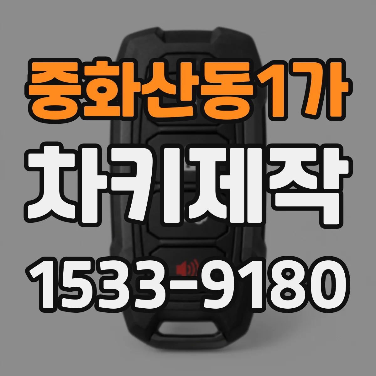 중화산동1가 차키제작