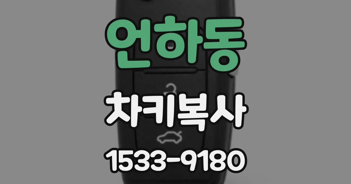 언하동 차키복사