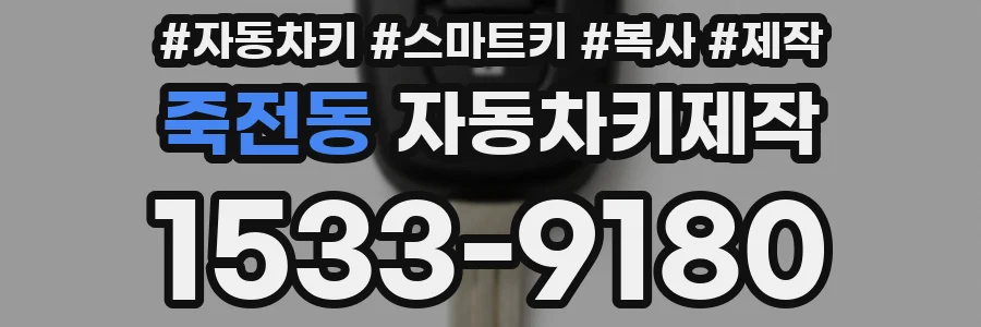 죽전동 자동차키제작