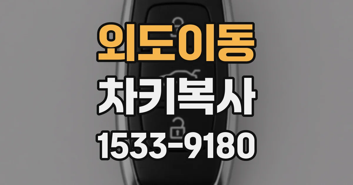 외도이동 차키복사