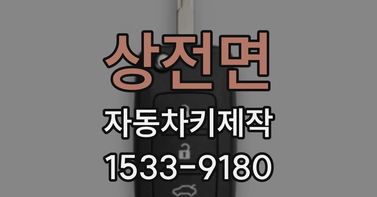 상전면 자동차키제작
