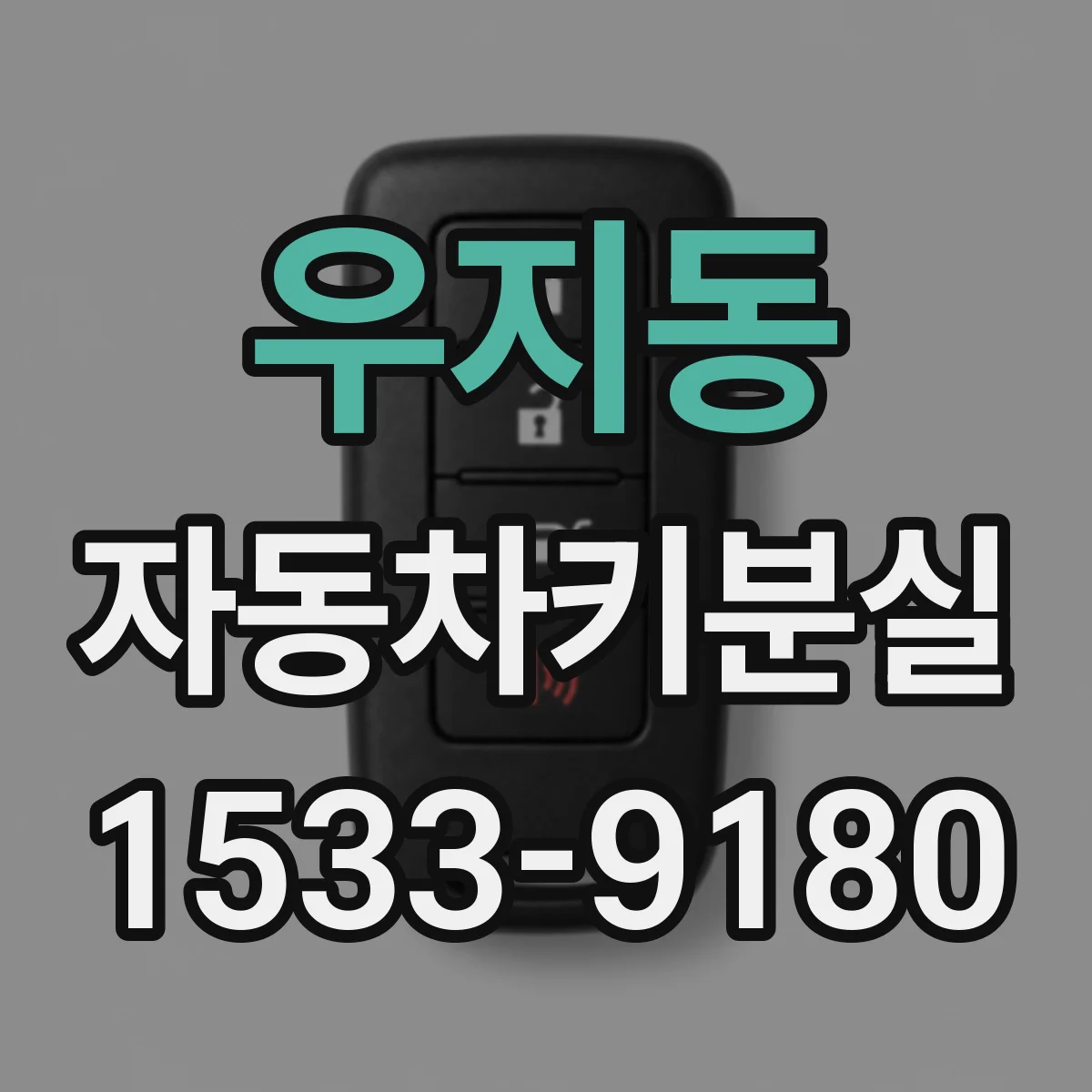 우지동 자동차키분실