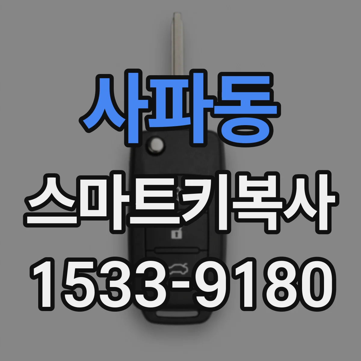 사파동 스마트키복사