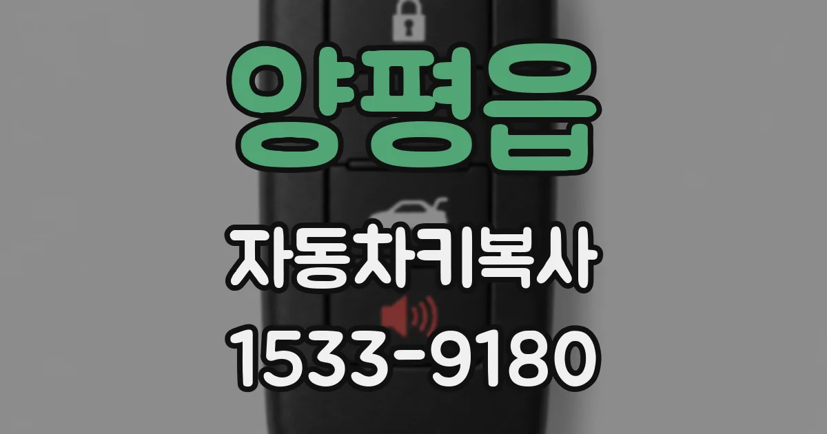 양평읍 자동차키복사