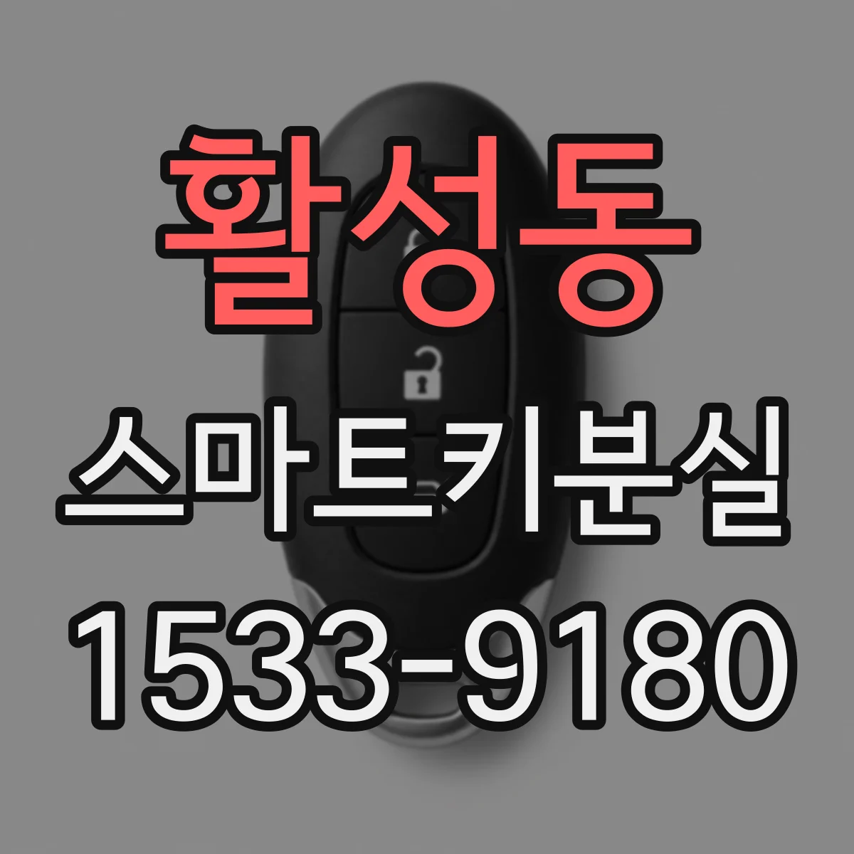 활성동 스마트키분실